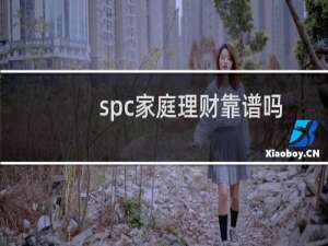 spc家庭理财靠谱吗
