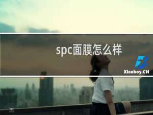 spc面膜怎么样