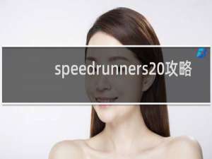 speedrunners 攻略