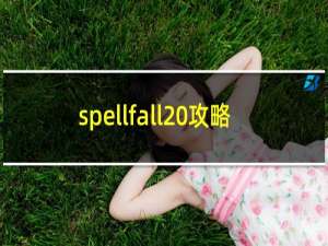 spellfall 攻略