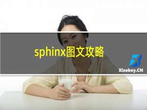 sphinx图文攻略