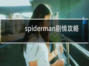 spiderman剧情攻略