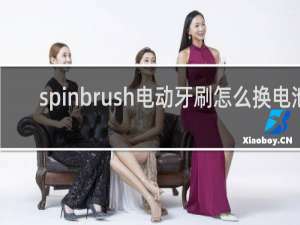 spinbrush电动牙刷怎么换电池