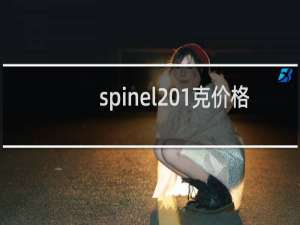 spinel 1克价格