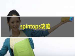 spintops攻略