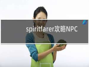 spiritfarer攻略NPC