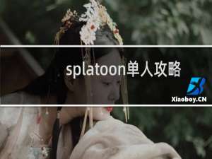 splatoon单人攻略