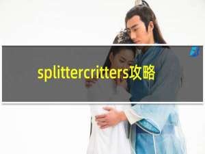 splittercritters攻略