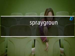 sprayground什么牌子（sprayground怎么读）