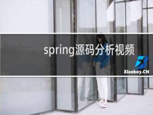 spring源码分析视频