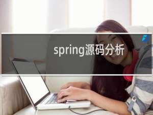 spring源码分析