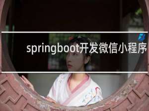 springboot开发微信小程序