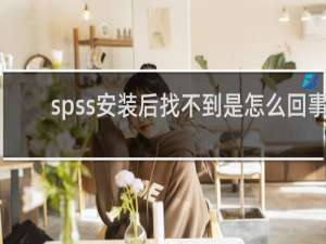 spss安装后找不到是怎么回事