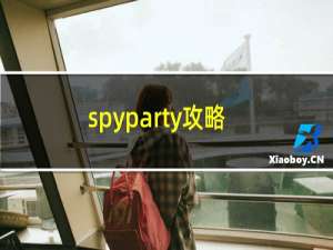 spyparty攻略
