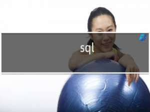 sql+server数据库学习