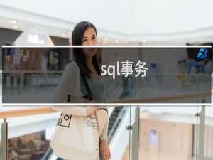 sql事务