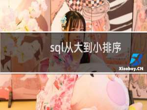 sql从大到小排序