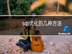 sql优化的几种方法（sql优化的几种方法）