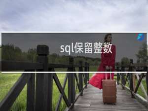 sql保留整数