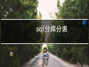 sql分库分表