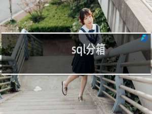 sql分箱