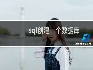sql创建一个数据库