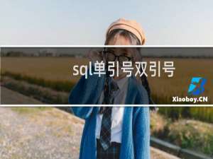 sql单引号双引号