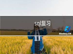 sql复习