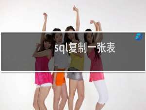 sql复制一张表