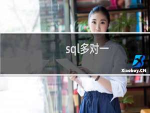 sql多对一