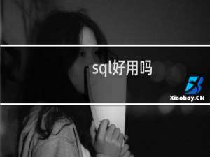 sql好用吗