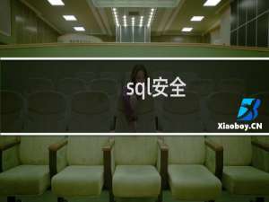 sql安全