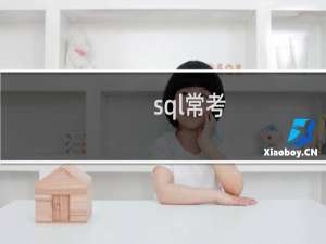 sql常考