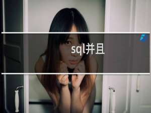 sql并且
