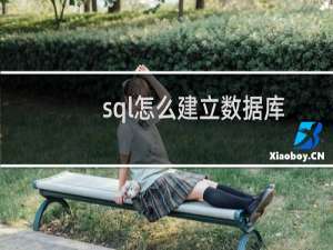 sql怎么建立数据库