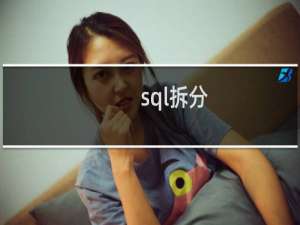 sql拆分