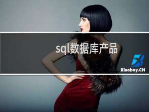 sql数据库产品