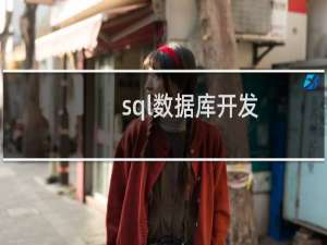 sql数据库开发