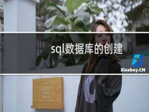 sql数据库的创建