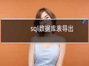 sql数据库表导出