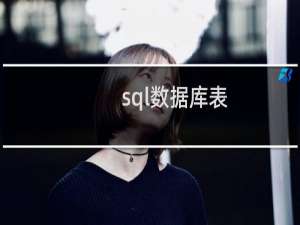 sql数据库表