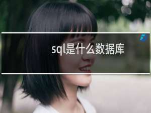 sql是什么数据库