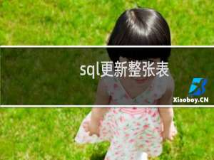 sql更新整张表