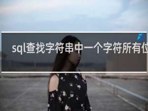 sql查找字符串中一个字符所有位置