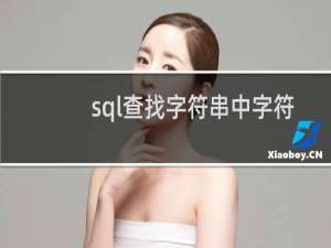 sql查找字符串中字符