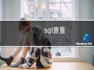 sql查重