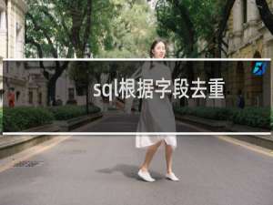 sql根据字段去重