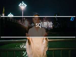 sql测验