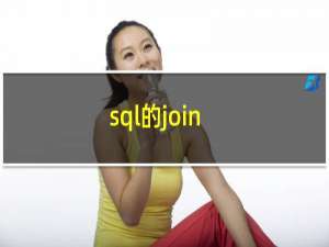 sql的join