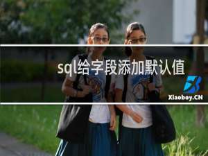sql给字段添加默认值